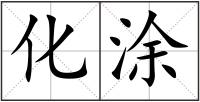 化涂