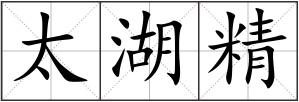 太湖精