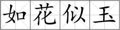 如花似玉