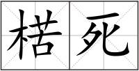 楛死