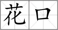 花口