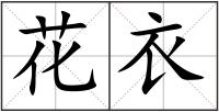 花衣