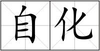 自化