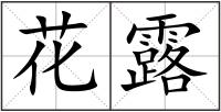 花露