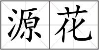 源花