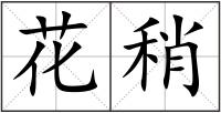 花稍