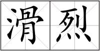 滑烈