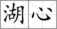 湖心