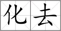 化去