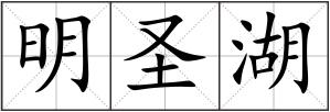 明圣湖