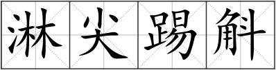 淋尖踢斛