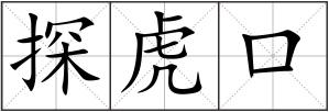 探虎口