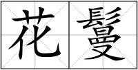 花鬘