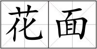花面