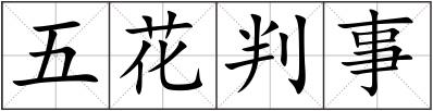 五花判事