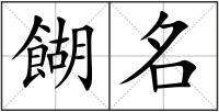 餬名