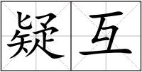 疑互