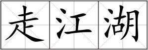 走江湖