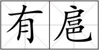 有扈