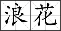 浪花