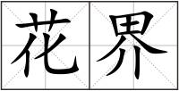 花界