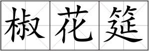 椒花筵