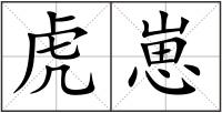 虎崽