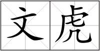 文虎