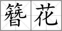 簪花
