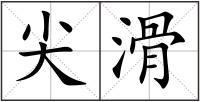 尖滑