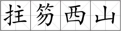 拄笏西山