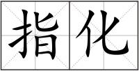 指化