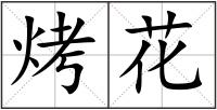 烤花