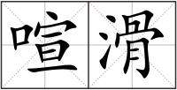 喧滑