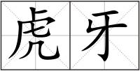 虎牙