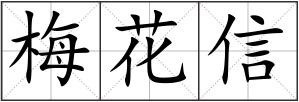 梅花信