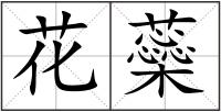 花蘂
