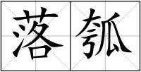 落瓠