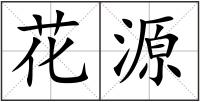 花源