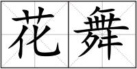 花舞