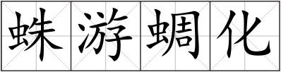 蛛游蜩化