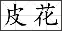 皮花