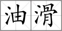 油滑