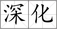 深化