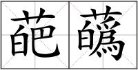 葩蘤
