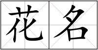 花名