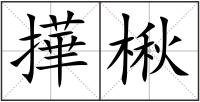 撶楸