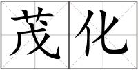 茂化