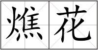 燋花