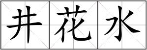 井花水
